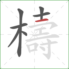 檮的笔顺第7画：横