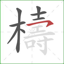 檮的笔顺第8画：横钩