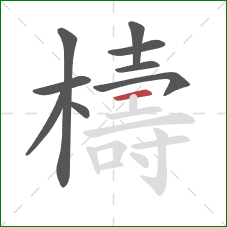 檮的笔顺第9画：横