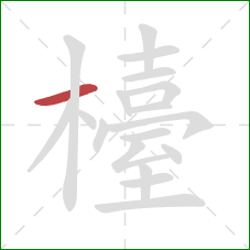 檯的笔顺第1画：横