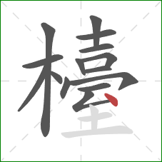 檯的笔顺第15画：点