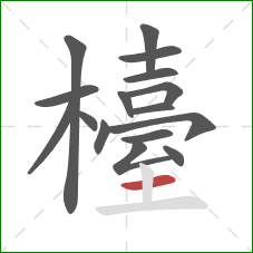 檯的笔顺第16画：横