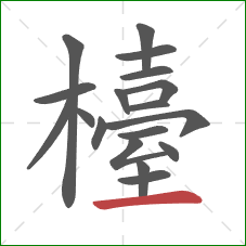 檯的笔顺第18画：横