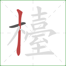 檯的笔顺第2画：竖