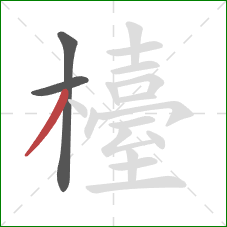 檯的笔顺第3画：撇