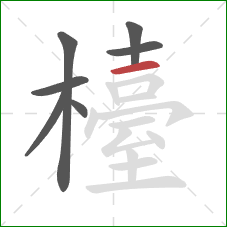 檯的笔顺第7画：横