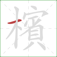 檳的笔顺第1画:横 檳的笔顺第1画:横