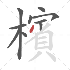 檳的笔顺第10画:撇 檳的笔顺第10画:撇