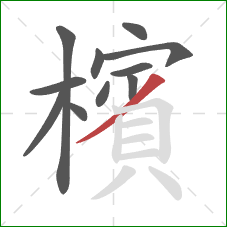 檳的笔顺第11画:撇 檳的笔顺第11画:撇