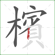 檳的笔顺第12画:竖 檳的笔顺第12画:竖