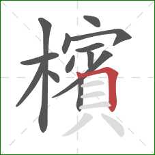 檳的笔顺第13画:横折 檳的笔顺第13画:横折