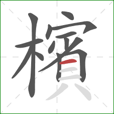 檳的笔顺第14画:横 檳的笔顺第14画:横