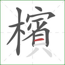 檳的笔顺第15画:横 檳的笔顺第15画:横