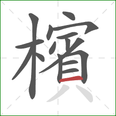 檳的笔顺第16画:横 檳的笔顺第16画:横
