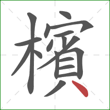 檳的笔顺第18画:点 檳的笔顺第18画:点