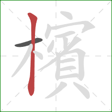 檳的笔顺第2画:竖 檳的笔顺第2画:竖