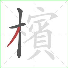 檳的笔顺第3画:撇 檳的笔顺第3画:撇