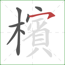檳的笔顺第7画:横钩 檳的笔顺第7画:横钩