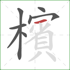 檳的笔顺第8画:横 檳的笔顺第8画:横