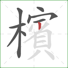 檳的笔顺第9画:竖 檳的笔顺第9画:竖