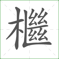 檵的部首 檵的部首