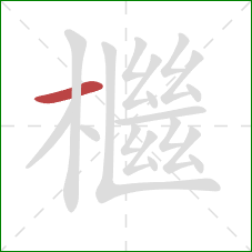 檵的笔顺第1画:横 檵的笔顺第1画:横