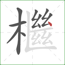 檵的笔顺第10画:点 檵的笔顺第10画:点