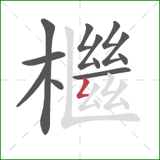 檵的笔顺第12画:撇折 檵的笔顺第12画:撇折
