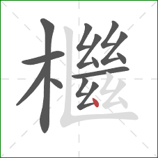 檵的笔顺第14画:点 檵的笔顺第14画:点