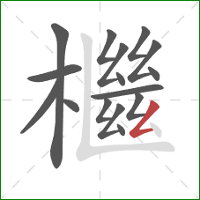 檵的笔顺第16画:撇折 檵的笔顺第16画:撇折