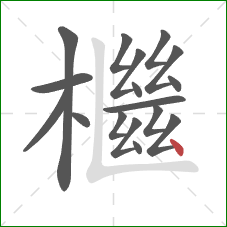 檵的笔顺第17画:点 檵的笔顺第17画:点