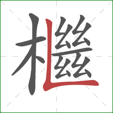 檵的笔顺第18画:竖折 檵的笔顺第18画:竖折