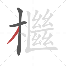 檵的笔顺第3画:撇 檵的笔顺第3画:撇