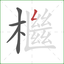 檵的笔顺第5画:撇折 檵的笔顺第5画:撇折