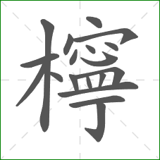 檸的部首 檸的部首