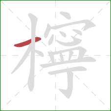 檸的笔顺第1画:横 檸的笔顺第1画:横