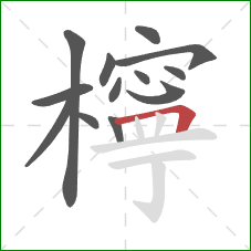 檸的笔顺第13画:横折 檸的笔顺第13画:横折