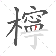 檸的笔顺第15画:竖 檸的笔顺第15画:竖