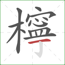 檸的笔顺第17画:横 檸的笔顺第17画:横