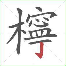 檸的笔顺第18画:竖钩 檸的笔顺第18画:竖钩