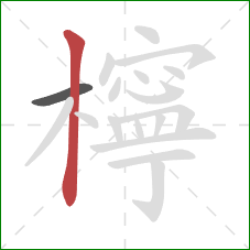 檸的笔顺第2画:竖 檸的笔顺第2画:竖