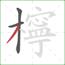 檸的笔顺第3画:撇 檸的笔顺第3画:撇