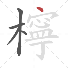 檸的笔顺第5画:点 檸的笔顺第5画:点