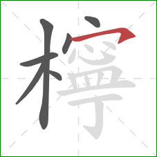 檸的笔顺第7画:横钩 檸的笔顺第7画:横钩