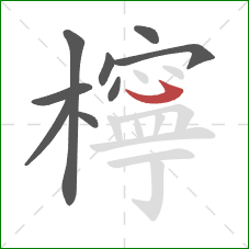 檸的笔顺第9画:斜钩 檸的笔顺第9画:斜钩