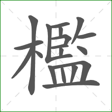 檻的部首 檻的部首