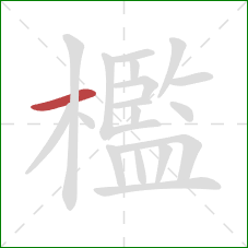 檻的笔顺第1画:横 檻的笔顺第1画:横