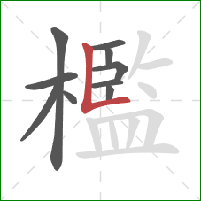 檻的笔顺第10画:竖折 檻的笔顺第10画:竖折