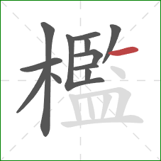 檻的笔顺第12画:横 檻的笔顺第12画:横
