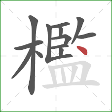 檻的笔顺第13画:点 檻的笔顺第13画:点